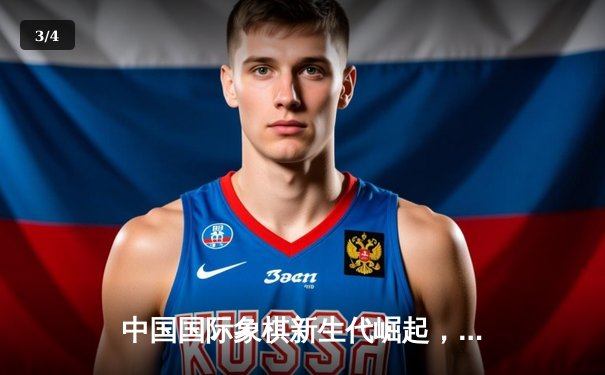 中国国际象棋新生代崛起，韦奕与侯逸凡携手晋级世界棋王候选人赛 - 3