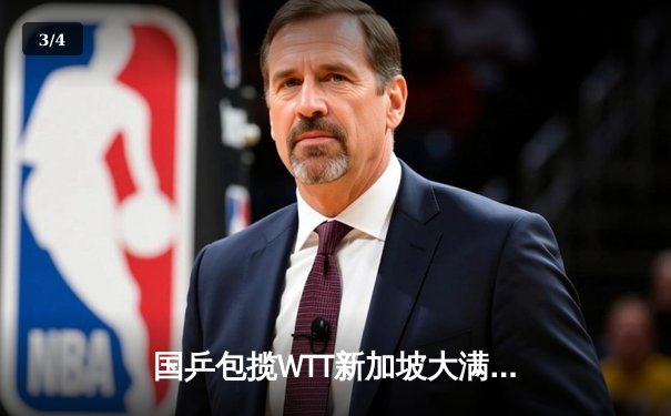 国乒包揽WTT新加坡大满贯五项冠军，王楚钦逆转樊振东登顶男单 - 3