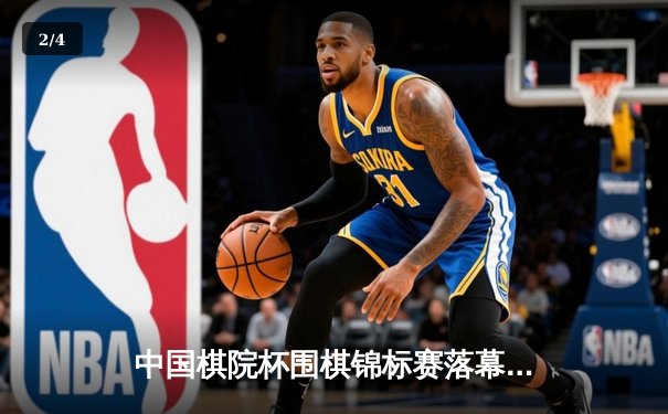 中国棋院杯围棋锦标赛落幕 李维清九段力克柯洁夺冠 - 2