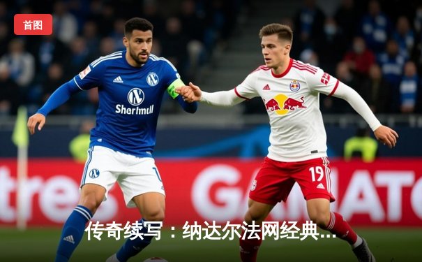 传奇续写：纳达尔法网经典逆转，五盘鏖战昂首挺进十六强