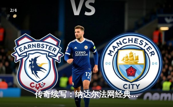 传奇续写：纳达尔法网经典逆转，五盘鏖战昂首挺进十六强 - 2