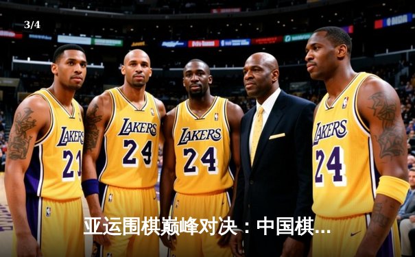 亚运围棋巅峰对决：中国棋手柯洁逆转韩国申真谞勇夺金牌 - 3