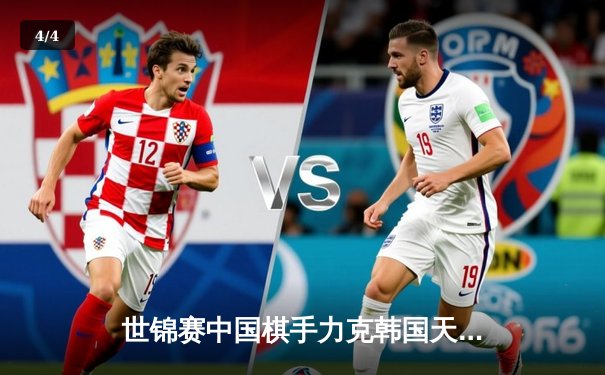 世锦赛中国棋手力克韩国天王，柯洁逆转朴廷桓夺个人第四冠 - 4