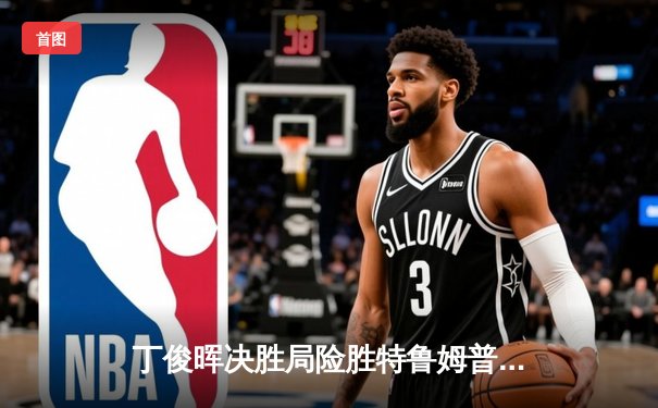 丁俊晖决胜局险胜特鲁姆普，时隔八年再夺斯诺克大师赛桂冠