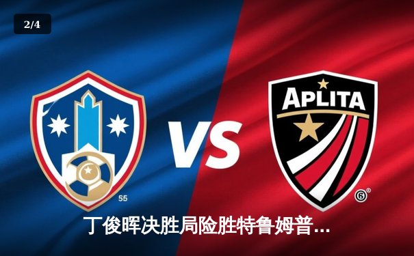 丁俊晖决胜局险胜特鲁姆普，时隔八年再夺斯诺克大师赛桂冠 - 2