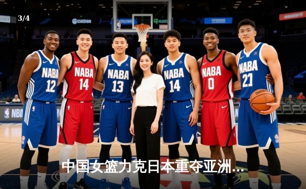 中国女篮力克日本重夺亚洲杯冠军，韩旭23分15篮板统治内线 - 3