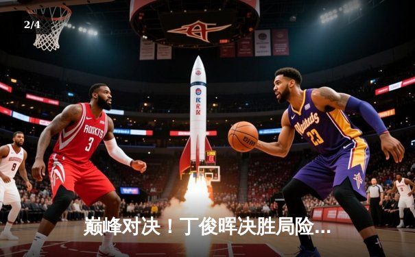 巅峰对决！丁俊晖决胜局险胜特鲁姆普，斯诺克世锦赛上演史诗逆转 - 2