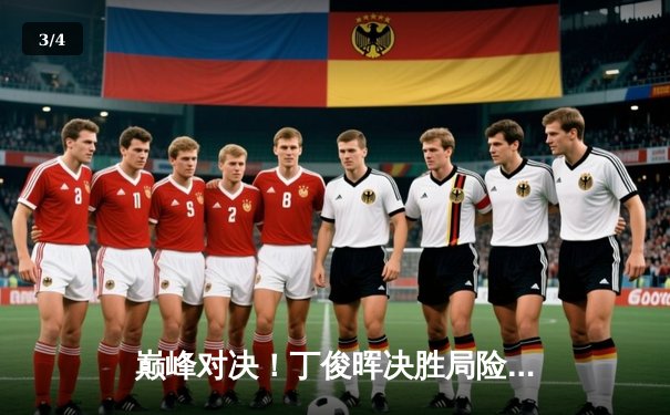 巅峰对决！丁俊晖决胜局险胜特鲁姆普，斯诺克世锦赛上演史诗逆转 - 3