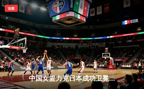 中国女篮力克日本成功卫冕，韩旭23+12统治内线获亚锦赛MVP