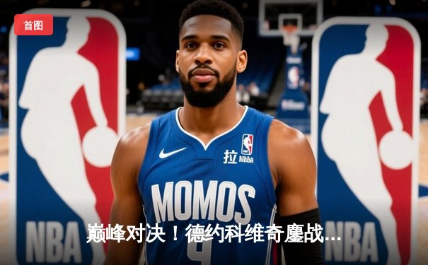 巅峰对决！德约科维奇鏖战五盘险胜阿尔卡拉斯，第七次加冕温网男单冠军