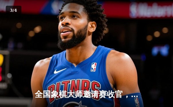 全国象棋大师邀请赛收官，王天一逆转夺冠创赛季新高 - 3