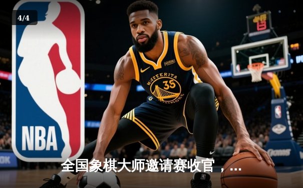 全国象棋大师邀请赛收官，王天一逆转夺冠创赛季新高 - 4