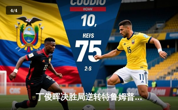 丁俊晖决胜局逆转特鲁姆普，上海大师赛上演史诗级对决 - 4