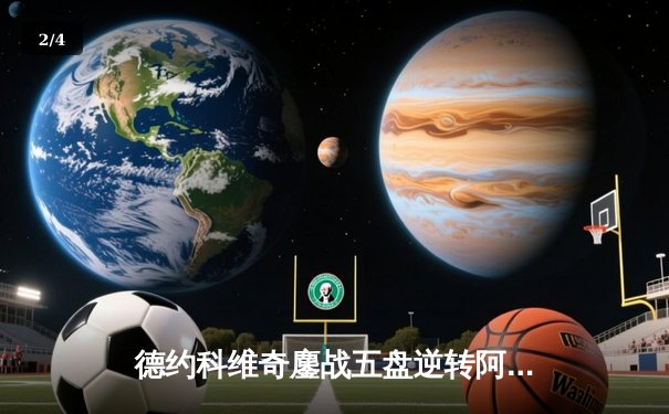 德约科维奇鏖战五盘逆转阿尔卡拉斯，第24座大满贯近在咫尺 - 2