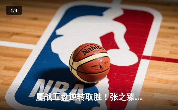 鏖战五盘逆转取胜！张之臻创历史首进澳网男单十六强 - 4