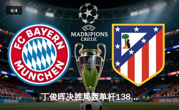 丁俊晖决胜局轰单杆138分绝杀 斯诺克世锦赛上演惊天逆转 - 4