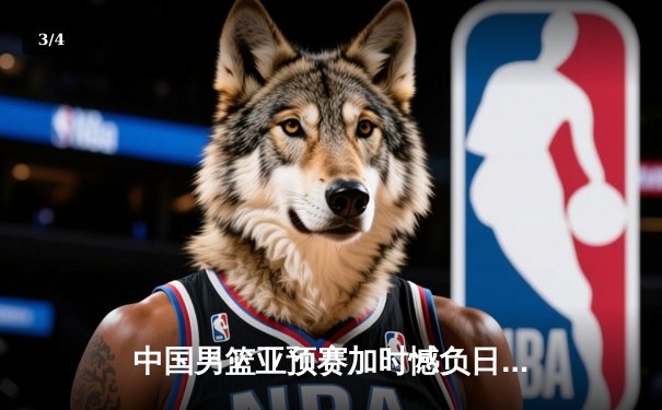 中国男篮亚预赛加时憾负日本，胡金秋空砍23+13难救主 - 3