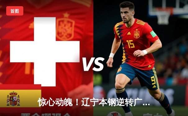 惊心动魄！辽宁本钢逆转广东东莞大益，总决赛战成2-2平