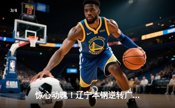 惊心动魄！辽宁本钢逆转广东东莞大益，总决赛战成2-2平 - 3