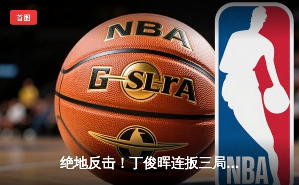 绝地反击！丁俊晖连扳三局逆转奥沙利文，时隔八年再夺大师赛桂冠