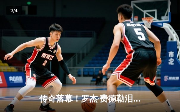 传奇落幕！罗杰·费德勒泪别拉沃尔杯 职业生涯定格在20座大满贯 - 2