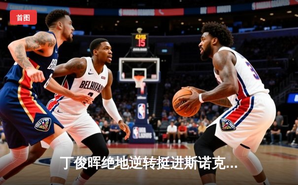 丁俊晖绝地逆转挺进斯诺克世锦赛四强 决胜局单杆破百显王者风范